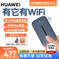 【30天免费试用】华为随行wifi3Pro移动随身wifi无线流量4g插卡路由器车载上网卡 E5783-836【4G全网通】送1个月流量