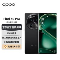 OPPO Find X6 Pro 16GB+512GB 云墨黑 超光影三主摄 哈苏影像 100W闪充 第二代骁龙8旗舰芯片 5G拍照手机