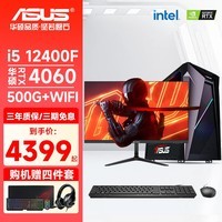 华硕（ASUS）未来者13/14代i5 14400F/RTX4060Ti电竞游戏电脑台式主机3A设计渲染直播黑神话悟空组装整机全套 配三：i5 12400F丨4060丨WiFi6蓝牙 主机+27英寸2