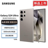 三星（SAMSUNG）Galaxy S24 Ultra Al智享生活办公 四长焦 SPen 5G AI手机 钛灰 12GB+256GB 标配