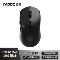 雷柏（Rapoo）VT1PRO MAX 中小手无线/有线双模游戏鼠标 PAW3950引擎 人体工学轻量化设计 支持4K+8K回报率 黑色