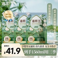 海肌兰（SEAKLAM）洗衣液深层洁净柔护抑菌除菌除螨99.99%去血黄污渍留香内衣洗衣液 山茶花香520ml*3袋