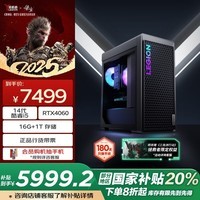 联想（Lenovo）拯救者刃7000K游戏主机台式电脑(14代i5-14400F RTX4060 8GB显卡 16G DDR5)国家补贴20%