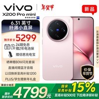 vivo X200 Pro mini 16GB+512GB 微粉 国家补贴 6.31英寸纤薄小直屏 蔡司超级长焦 拍照 AI手机