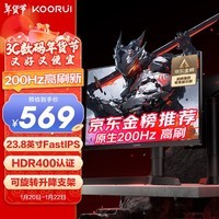 KOORUI科睿 23.8英寸原生200Hz FastIPS屏 HDR400 130%sRGB广色域 GTG1ms 旋转升降 电脑电竞显示器X41