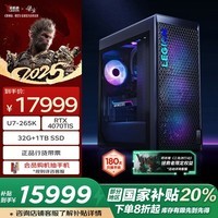 联想（Lenovo）拯救者刃9000K AI元启游戏主机台式电脑（U7-265K RTX4070TIS  16GB显卡32G DDR5 1T）国家补贴20%