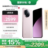 小米Civi 4 Pro 国家补贴 第三代骁龙8s 5000万徕卡专业人像镜头 12GB+256GB 柔雾粉 5G AI手机国补