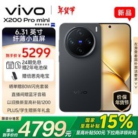 vivo X200 Pro mini 16GB+512GB 简黑 国家补贴 6.31英寸纤薄小直屏 蔡司超级长焦 拍照 AI手机