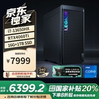 联想（Lenovo）拯救者刃7000K游戏主机台式电脑 (13代i7-13650HX RTX4060Ti 16G DDR5)国家补贴20%