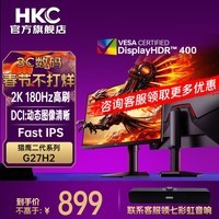 HKCg27h2 猎鹰二代27英寸2K高清180Hz高刷FastIPS广色域HDR400响应1Ms电竞游戏旋转升降DIC技术显示器 G27H2/2K180Hz/HDR400/升降旋转