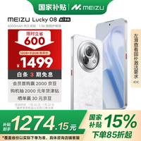 魅族（MEIZU）Lucky 08 AI幸运手机 12GB+512GB 星耀白 6000mAh持久续航 1.5K旗舰护眼屏 旗舰级AI技术 政府补贴