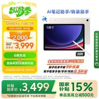 三星Galaxy Tab S9平板电脑京东国家补贴优惠价