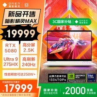 惠普（HP）暗影精灵MAX游戏本笔记本电脑 国家补贴（U9-275HX RTX5080 32G 1T QHD240Hz 500nits 白色）