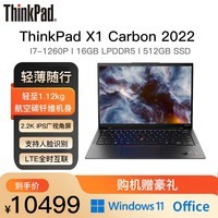 ThinkPad 联想 ThinkPad X1 Carbon 旗舰超轻薄本 14英寸高端便携差旅商务办公笔记本电脑 12代I7-1260P 16G 512G 沉浸黑