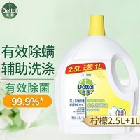 滴露衣物除菌液3.5L 衣服消毒液 杀菌除螨 柠檬2.5L+1L