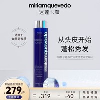 Miriam Quevedo迷莲卡薇极鱼子酱多效洗发水250ml