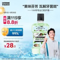 李施德林 (Listerine) 漱口水 椰香青柠口味果味口气温和清新口气女 500ml