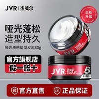 杰威尔JVR男士哑光发泥80g发胶套装强塑定性喷雾持久定型自然蓬松发膏 【热销款】发泥80g