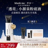 半分一（blankme）【夏幕诗翩】 限定版水润保湿小源泉干皮粉底液N0.5新年礼物