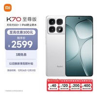 小米（MI）Redmi K70 至尊版 天玑9300+ IP68  小米龙晶玻璃 12GB+512GB 晴雪白 小米红米K70 Ultra 5G手机