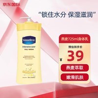 凡士林（Vaseline）燕麦精华身体乳725ml 滋润保湿补水止痒防干裂润肤乳男女士