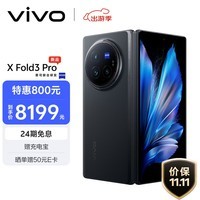 vivo X Fold3 Pro 12GB+256GB 薄翼黑 5700mAh蓝海电池 超可靠铠羽架构 第三代骁龙8 折叠屏 AI 手机