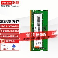 联想（Lenovo） 笔记本内存条 一体机电脑内存条 适用联想戴尔惠普华硕等 笔记本DDR4 3200MHz 16GB