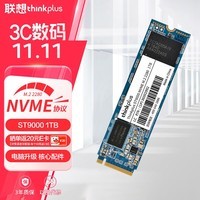 ThinkPlus联想 1TB SSD固态硬盘 M.2 2280 (NVME协议) ST9000系列 适用笔记本/台式机