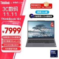 ThinkPad联想笔记本电脑ThinkBook 16+ 2024 AI全能本 英特尔酷睿Ultra5 125H 16英寸16G 1T RTX4050 120Hz