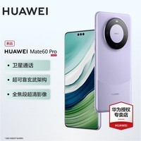 华为mate60pro 旗舰手机 现货速发 南糯紫 12GB+512GB