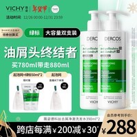 薇姿（VICHY）绿标去屑洗发水1%二硫化硒控油去屑洗发水柔顺390ml*2支装