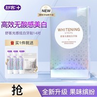 舒客牙贴光感炫白卓效耀白拒绝黄牙亮白牙齿1盒14对开学教师节礼物 14对1盒光感炫白牙贴