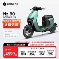 九号（Ninebot）九号电动Nz 90智能电动车新国标可上牌【门店自提】 到门店选颜色