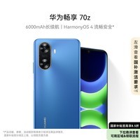 华为畅享 70z 6000mAh 长续航 HarmonyOS 4 流畅安全 星河蓝 256GB 鸿蒙智能手机HUAWEI