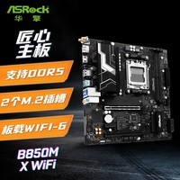 华擎（ASRock）B850M-X WiFi 主板 DDR5 支持 AMD CPU 9600X/9700X（AMD B850/Socket AM5)	