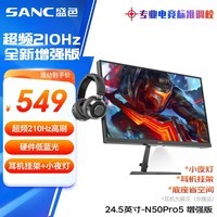 SANC盛色24.5英寸210Hz电竞显示器FastIPS 原生200Hz HDR400亮度 硬件低蓝光 电脑屏幕 N50Pro5增强版