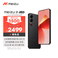 魅族（MEIZU）21 12GB+512GB 无界黑 1.74mm极窄四等边直屏 骁龙8Gen3 2亿像素 5G游戏学生拍照手机