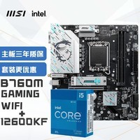 微星(MSI)B760M GAMING WIFI DDR5+英特尔(intel)12600KF CPU 主板CPU套装