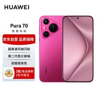 华为Pura 70 樱玫红 12GB+512GB 超高速风驰闪拍 双超级快充 华为P70智能手机【2年电池换新套装】