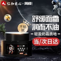 仁和匠心男士面霜蓝藻补水保湿舒缓控油爽肤润肤霜脸部护肤品 蓝藻清润舒缓霜50g
