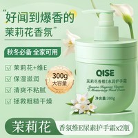 QISE茉莉花护手霜滋润保湿补水手干燥粗糙冬季防干防冻裂男女手部护理 茉莉花香维E手霜 300g 2瓶