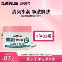 SOAP&GLORY丝芙格芮磨砂膏 温和去除角质 提亮肤色 男女 秋冬 【椰子奶香】椰香磨砂膏300ml
