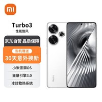 小米（MI）Redmi Turbo3 第三代骁龙8s 小米澎湃OS 16+1TB 白色 AI功能 红米5G手机【赠服务】