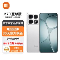 小米（MI）Redmi K70 至尊版 天玑9300+ IP68 小米龙晶玻璃 12GB+256GB 晴雪白 小米红米K70 Ultra 5G手机