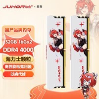 玖合(JUHOR) DDR4 台式机电脑内存条 星舞 32G(16Gx2)4000 海力士颗粒