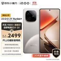 iQOO Z9 Turbo+ 16GB+256GB 月影钛 天玑9300+旗舰芯 自研电竞芯片Q1 6400mAh超薄蓝海电池 手机