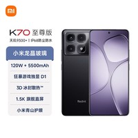 小米Redmi K70 至尊版 天玑9300+ IP68  小米龙晶玻璃 12GB+256GB 墨羽黑 小米红米K70 Ultra 5G手机