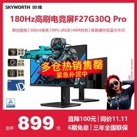 创维27英寸 电竞显示器 2K 180Hz 1ms IPS HDR 光感屏变 硬件低蓝光 旋转升降 电脑显示屏F27G30Q Pro