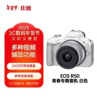 佳能（Canon）EOS R50 小型便携 搭载多种智能化自动拍摄功能 RF-S18-45镜头 微单数码套机 白色