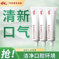 田七田七口气清新牙膏120g薄荷清洁口腔护龈家庭装 清新白桃120g*3